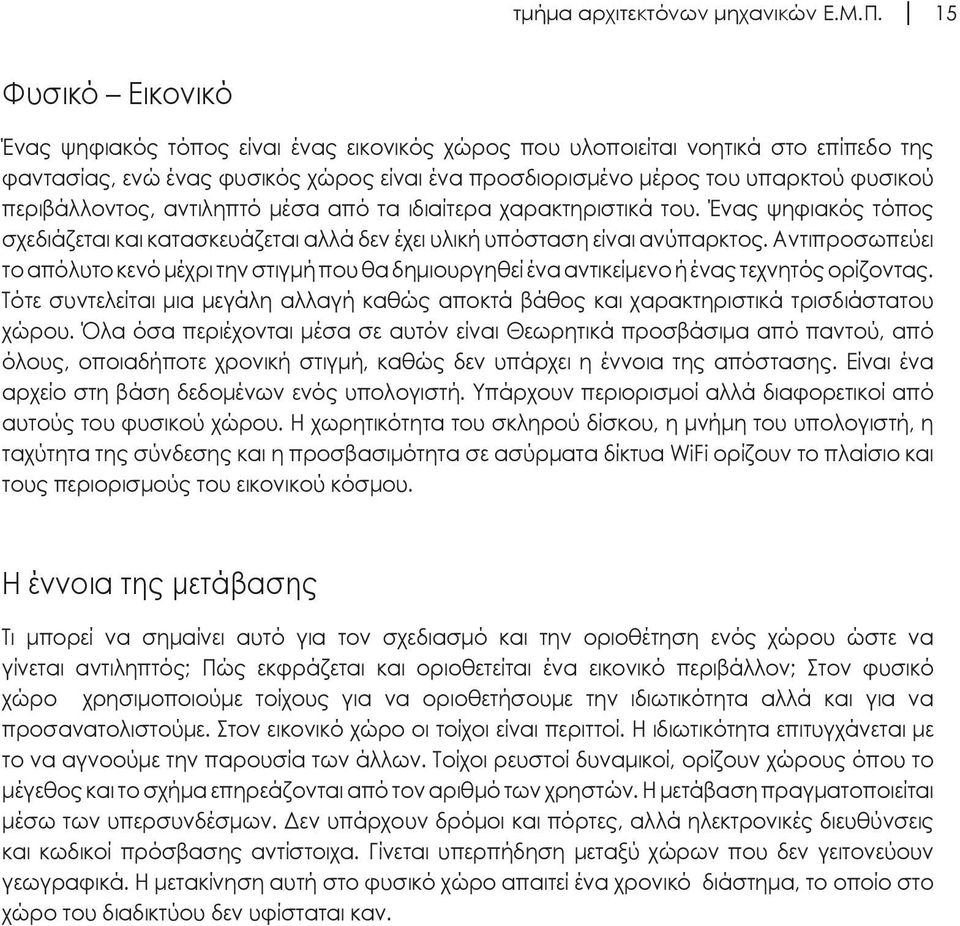 περιβάλλοντος, αντιληπτό μέσα από τα ιδιαίτερα χαρακτηριστικά του. Ένας ψηφιακός τόπος σχεδιάζεται και κατασκευάζεται αλλά δεν έχει υλική υπόσταση είναι ανύπαρκτος.