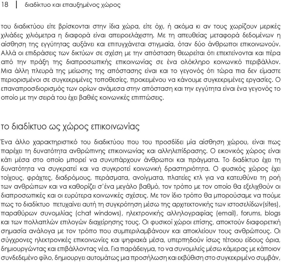 Αλλά οι επιδράσεις των δικτύων σε σχέση με την απόσταση θεωρείται ότι επεκτείνονται και πέρα από την πράξη της διαπροσωπικής επικοινωνίας σε ένα ολόκληρο κοινωνικό περιβάλλον.