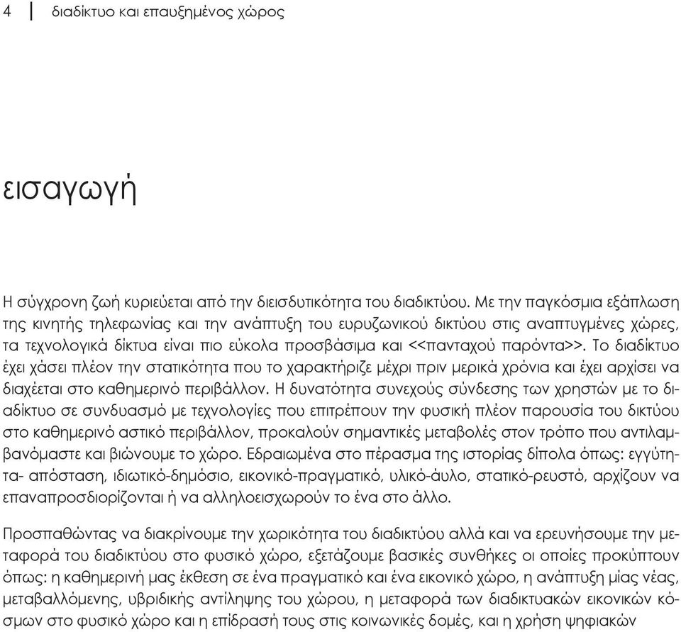 Το διαδίκτυο έχει χάσει πλέον την στατικότητα που το χαρακτήριζε μέχρι πριν μερικά χρόνια και έχει αρχίσει να διαχέεται στο καθημερινό περιβάλλον.