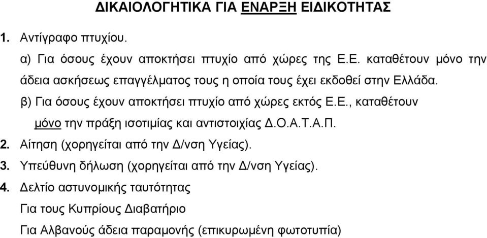 Αίτηση (χορηγείται από την Δ/νση Υγείας). 3. Υπεύθυνη δήλωση (χορηγείται από την Δ/νση Υγείας). 4.