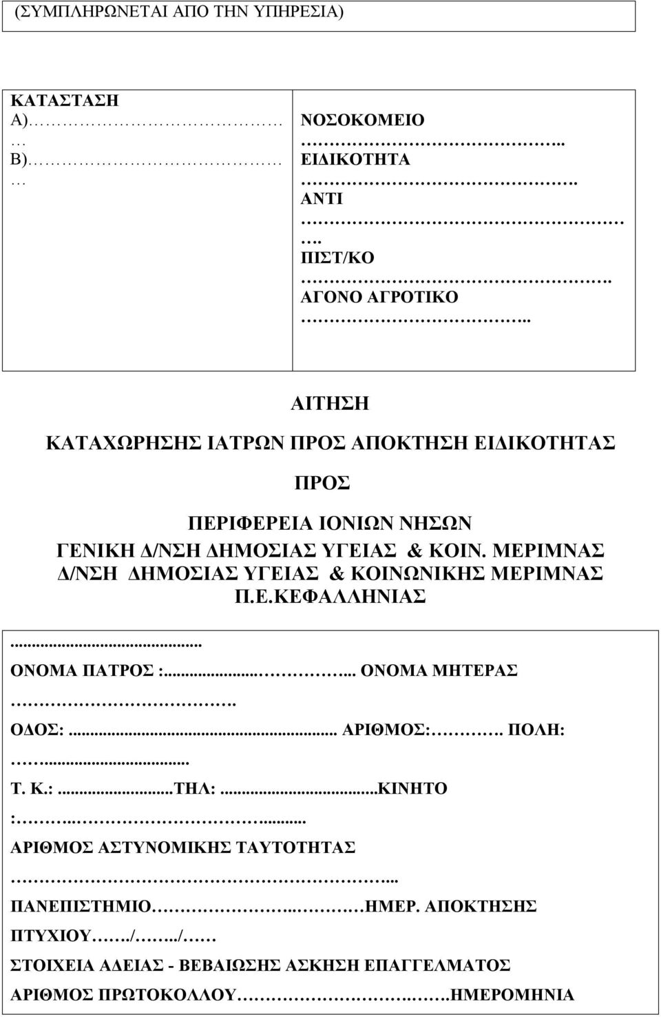 ΜΕΡΙΜΝΑΣ Δ/ΝΣΗ ΔΗΜΟΣΙΑΣ ΥΓΕΙΑΣ & ΚΟΙΝΩΝΙΚΗΣ ΜΕΡΙΜΝΑΣ Π.E.ΚΕΦΑΛΛΗΝΙΑΣ... ΟΝΟΜΑ ΠΑΤΡΟΣ :... ΟΝΟΜΑ ΜΗΤΕΡΑΣ. ΟΔΟΣ:... ΑΡΙΘΜΟΣ:. ΠΟΛΗ:... Τ.