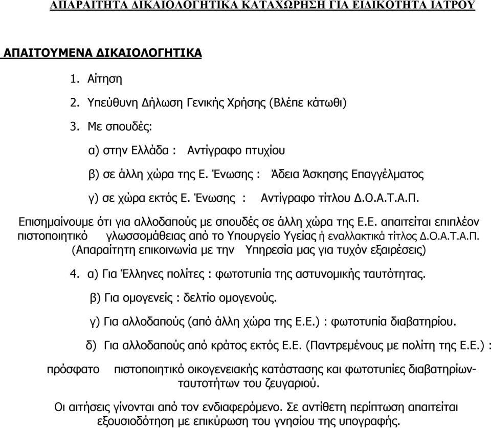 Επισημαίνουμε ότι για αλλοδαπούς με σπουδές σε άλλη χώρα της Ε.Ε. απαιτείται επιπλέον πιστοποιητικό γλωσσομάθειας από το Υπουργείο Υγείας ή εναλλακτικά τίτλος Δ.Ο.Α.Τ.Α.Π.