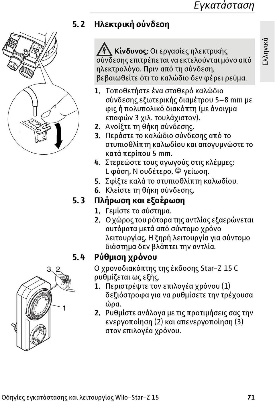 Τοποθετήστε ένα σταθερό καλώδιο σύνδεσης εξωτερικής διαμέτρου 5 8 mm με φις ή πολυπολικό διακόπτη (με άνοιγμα επαφών 3 