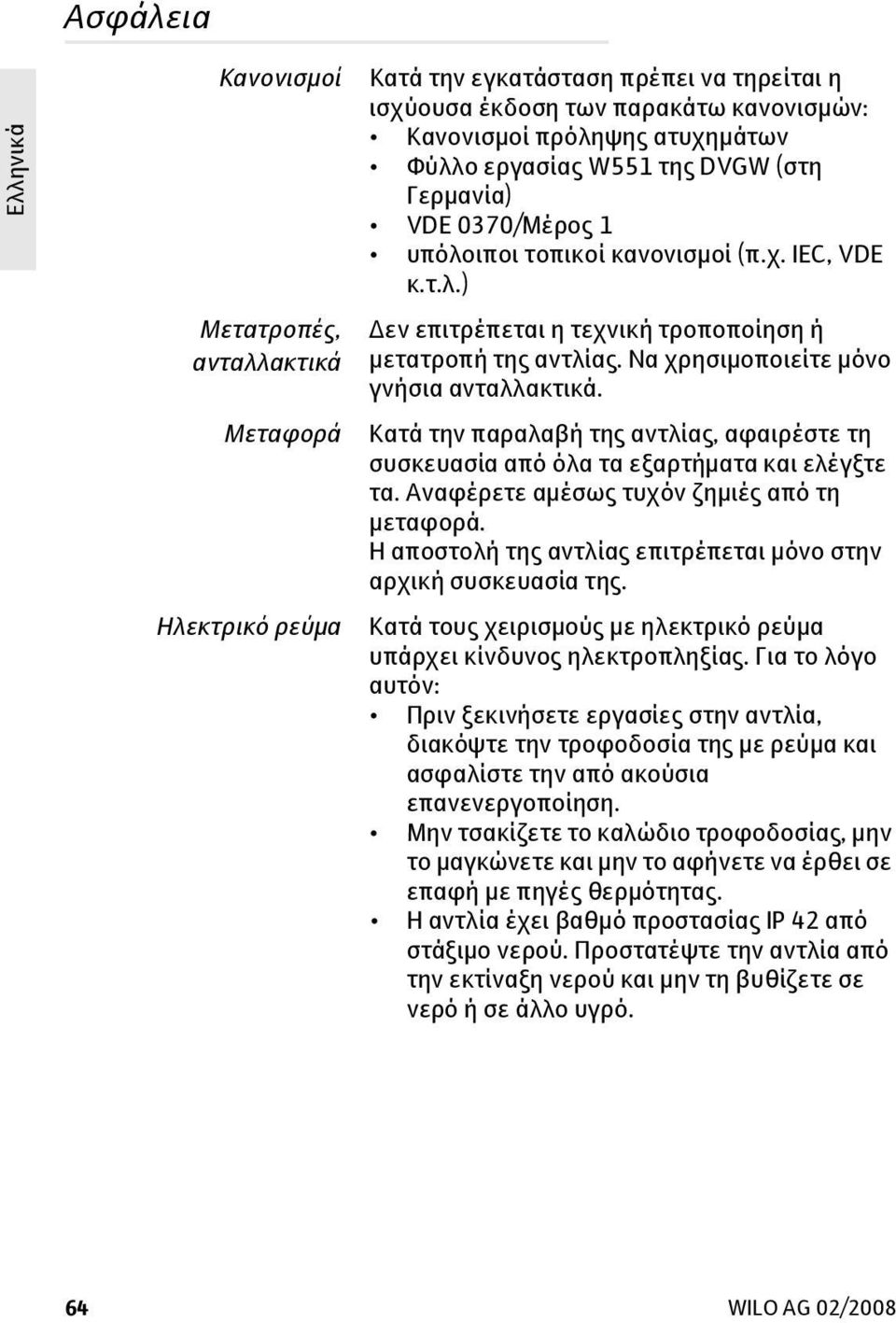 Να χρησιμοποιείτε μόνο γνήσια ανταλλακτικά. Κατά την παραλαβή της αντλίας, αφαιρέστε τη συσκευασία από όλα τα εξαρτήματα και ελέγξτε τα. Αναφέρετε αμέσως τυχόν ζημιές από τη μεταφορά.