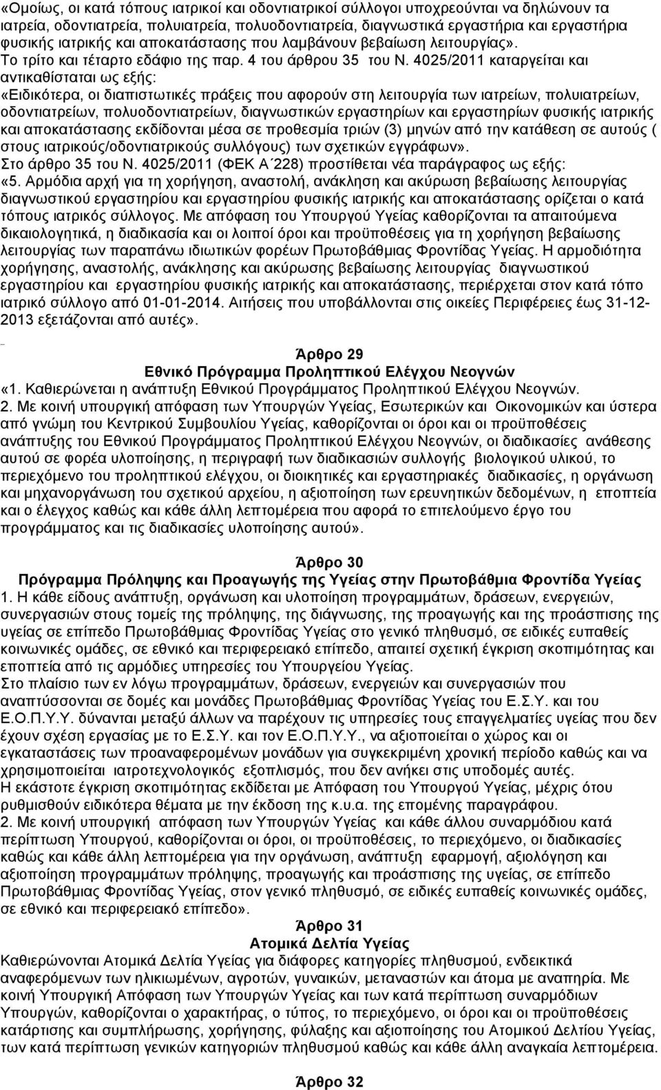 4025/2011 καταργείται και αντικαθίσταται ως εξής: «Ειδικότερα, οι διαπιστωτικές πράξεις που αφορούν στη λειτουργία των ιατρείων, πολυιατρείων, οδοντιατρείων, πολυοδοντιατρείων, διαγνωστικών