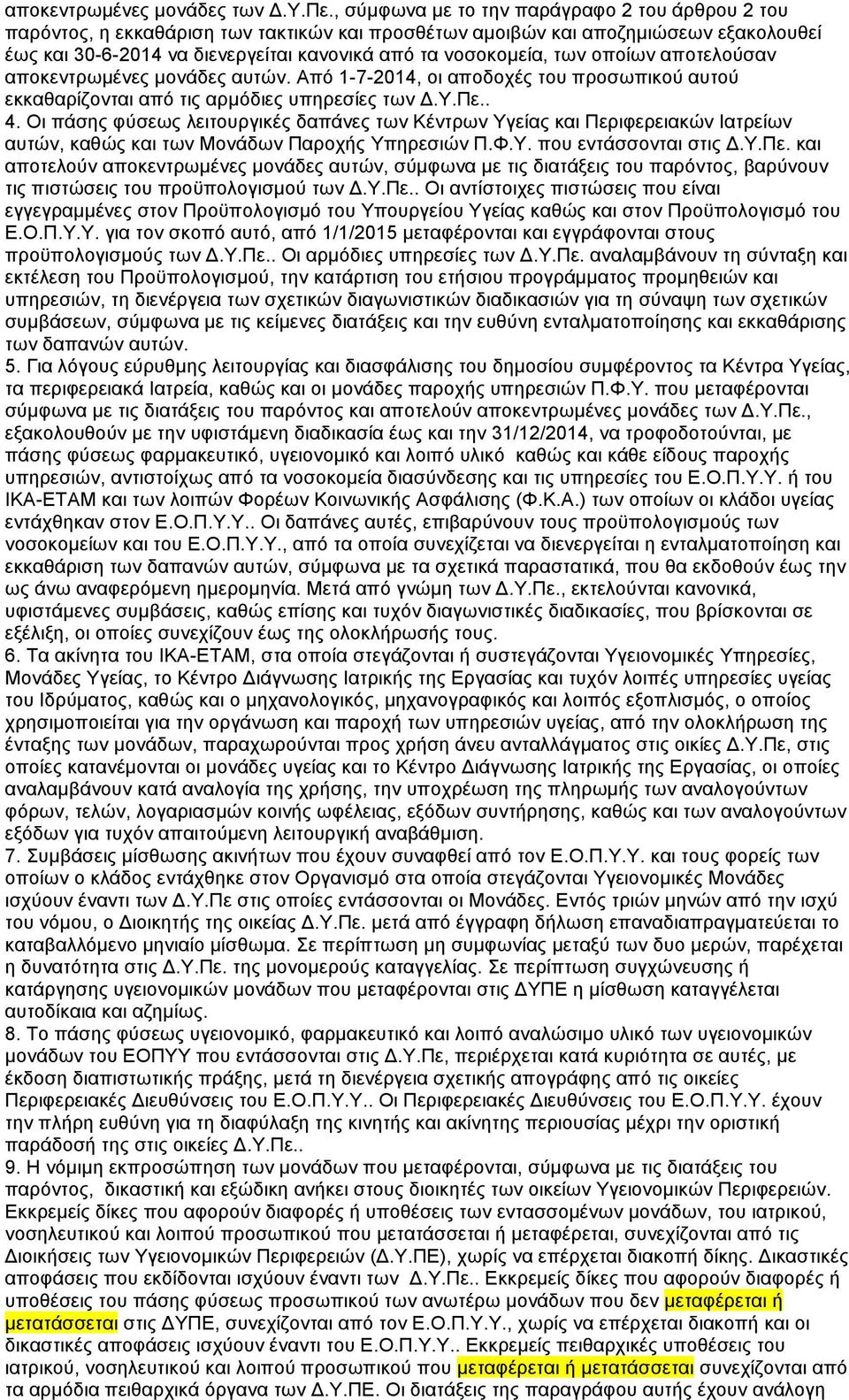 των οποίων αποτελούσαν αποκεντρωµένες µονάδες αυτών. Από 1-7-2014, οι αποδοχές του προσωπικού αυτού εκκαθαρίζονται από τις αρµόδιες υπηρεσίες των Δ.Υ.Πε.. 4.