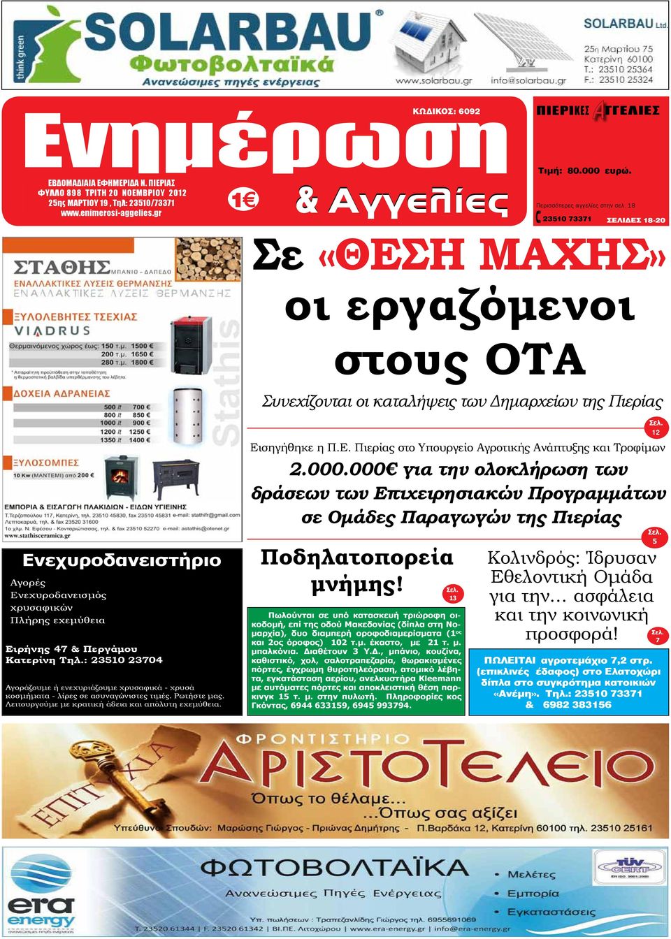 : 6945 491882 Περισσότερες αγγελίες στην σελ.