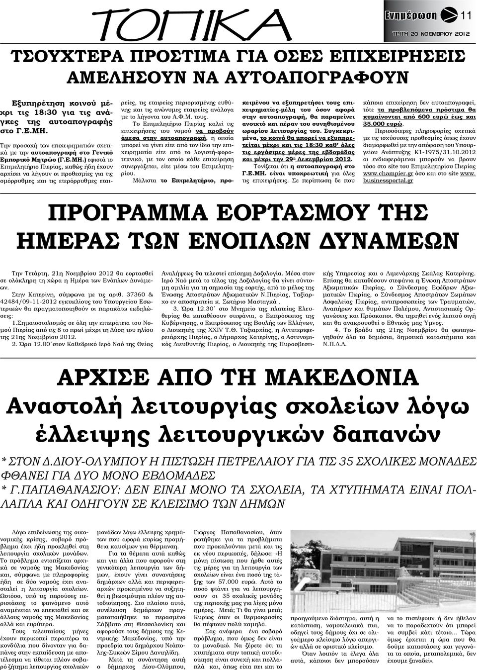 ) εφιστά το Επιμελητήριο Πιερίας, καθώς ήδη έχουν αρχίσει να λήγουν οι προθεσμίες για τις ομόρρυθμες και τις ετερόρρυθμες εταιρείες, τις εταιρείες περιορισμένης ευθύνης και τις ανώνυμες εταιρείες