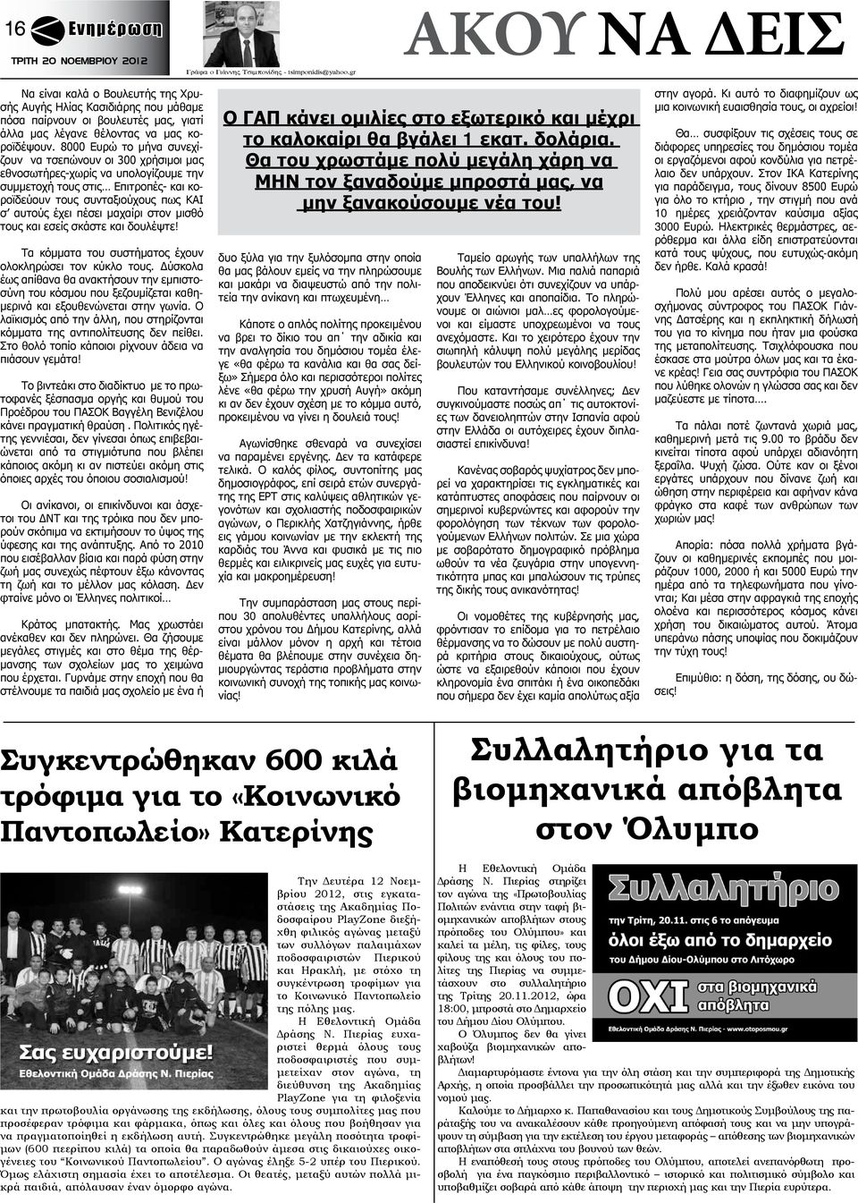 8000 Ευρώ το μήνα συνεχίζουν να τσεπώνουν οι 300 χρήσιμοι μας εθνοσωτήρες-χωρίς να υπολογίζουμε την συμμετοχή τους στις Επιτροπές- και κοροϊδεύουν τους συνταξιούχους πως ΚΑΙ σ αυτούς έχει πέσει