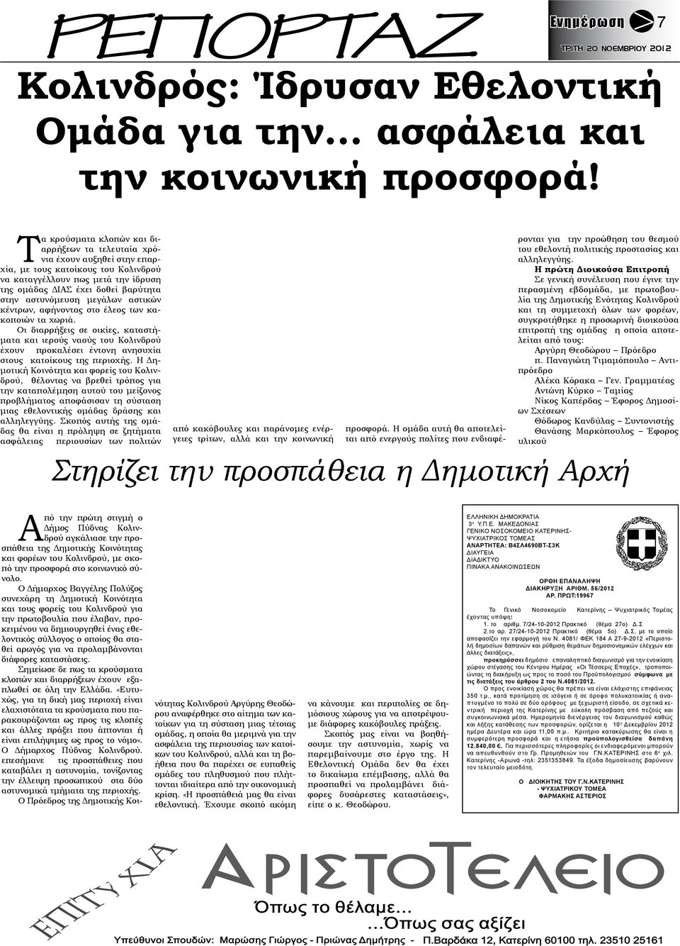 αστυνόμευση μεγάλων αστικών κέντρων, αφήνοντας στο έλεος των κακοποιών τα χωριά.