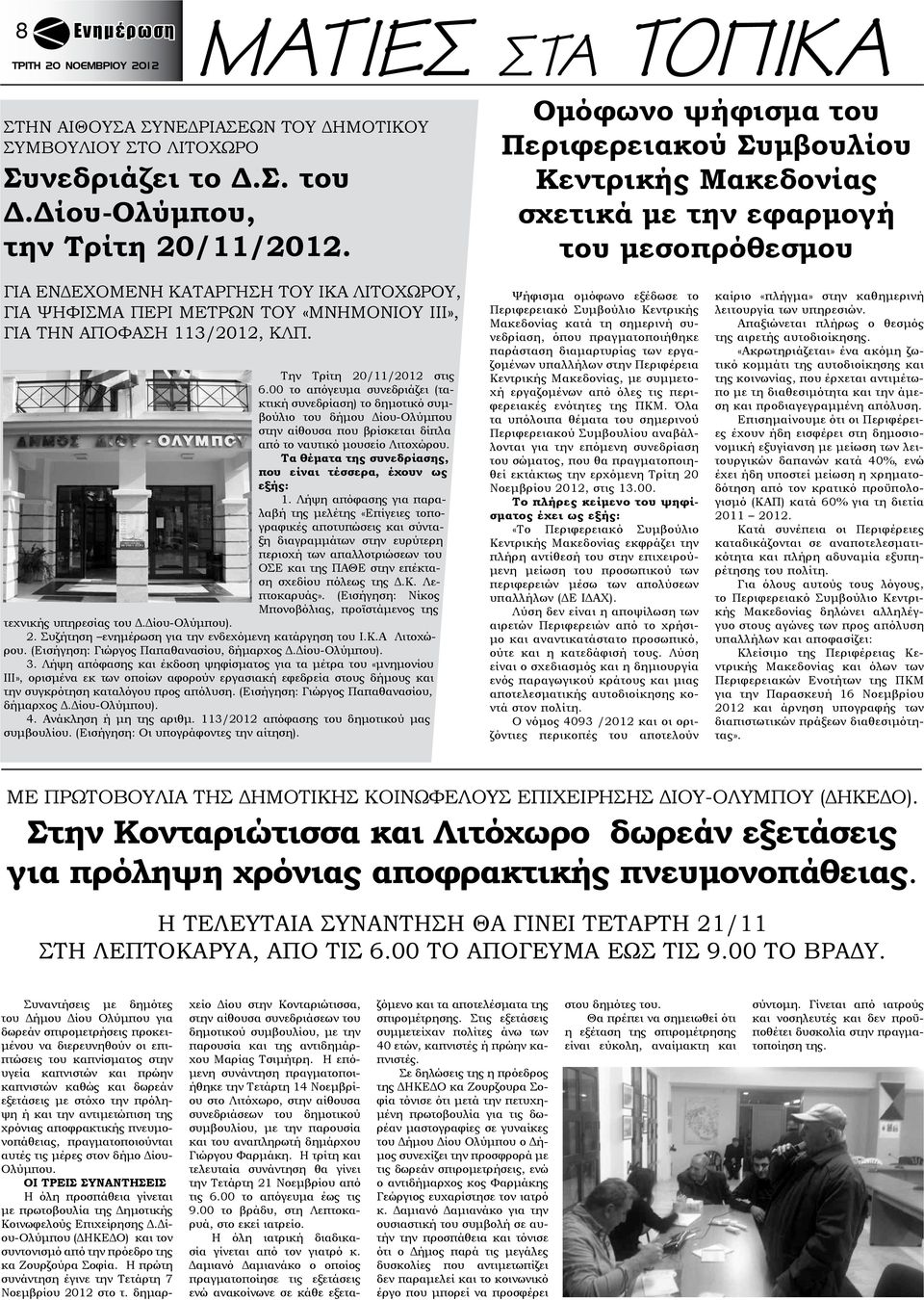 ΓΙΑ ΤΗΝ ΑΠΟΦΑΣΗ 113/2012, ΚΛΠ. Την Τρίτη 20/11/2012 στις 6.