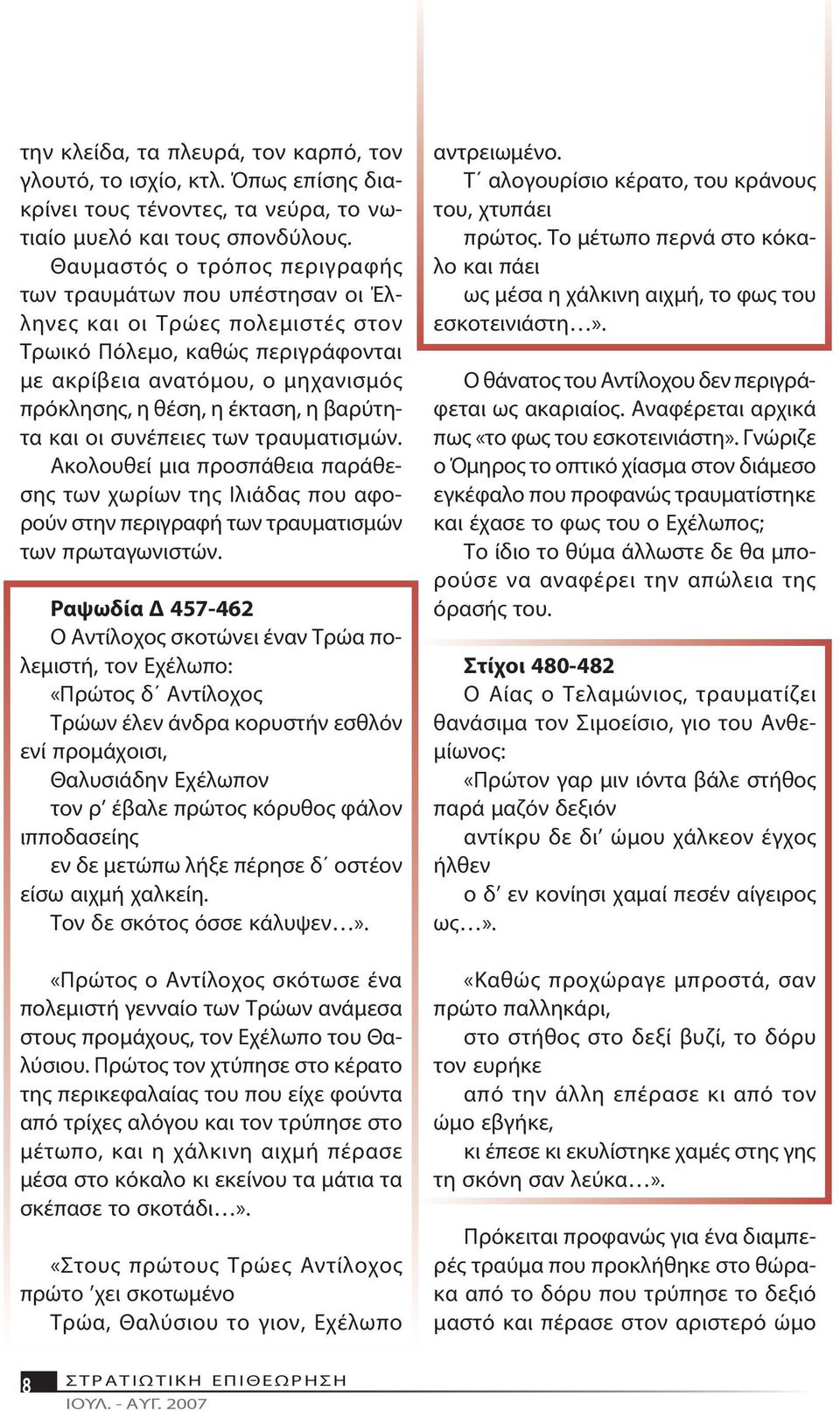 πρό κλη σης, η θέ ση, η έ κτα ση, η βα ρύ τητα και οι συ νέ πειες των τραυ μα τι σμών.