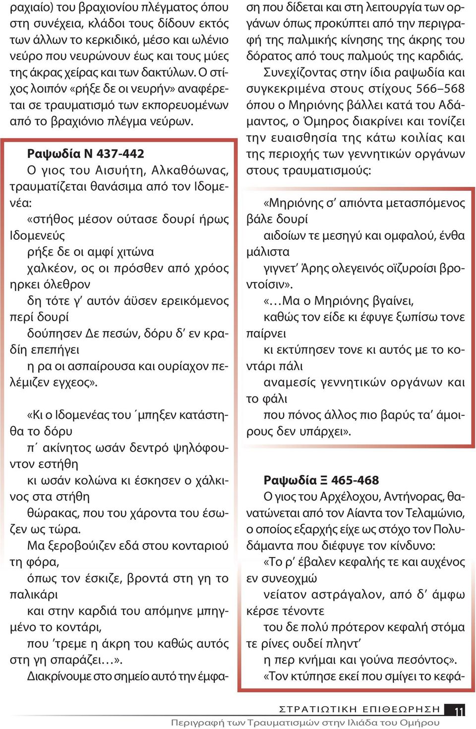 Ρα ψω δί α Ν 437-442 Ο γιος του Αι συ ή τη, Αλ κα θό ω νας, τραυ μα τίζε ται θα νά σι μα α πό τον Ι δο μενέ α: «στή θος μέ σον ού τα σε δου ρί ή ρως Ι δο με νεύς ρή ξε δε οι αμ φί χι τώ να χαλ κέ ον,