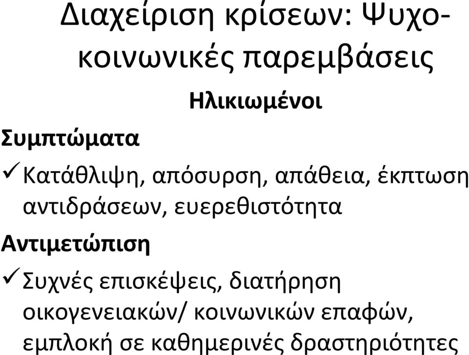 ευερεθιστότητα Αντιμετώπιση Συχνές επισκέψεις, διατήρηση