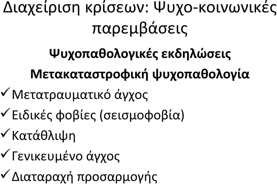 ψυχοπαθολογία Μετατραυματικό άγχος Ειδικές