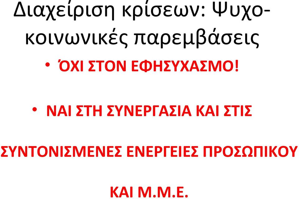 ΕΦΗΣΥΧΑΣΜΟ!