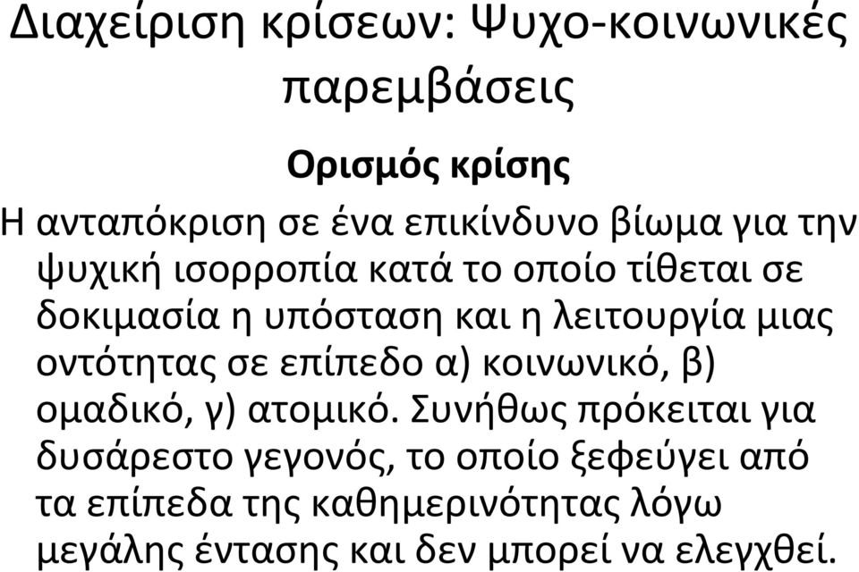 οντότητας σε επίπεδο α) κοινωνικό, β) ομαδικό, γ) ατομικό.