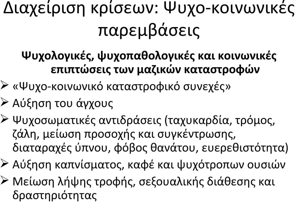 (ταχυκαρδία, τρόμος, ζάλη, μείωση προσοχής και συγκέντρωσης, διαταραχές ύπνου, φόβος θανάτου,