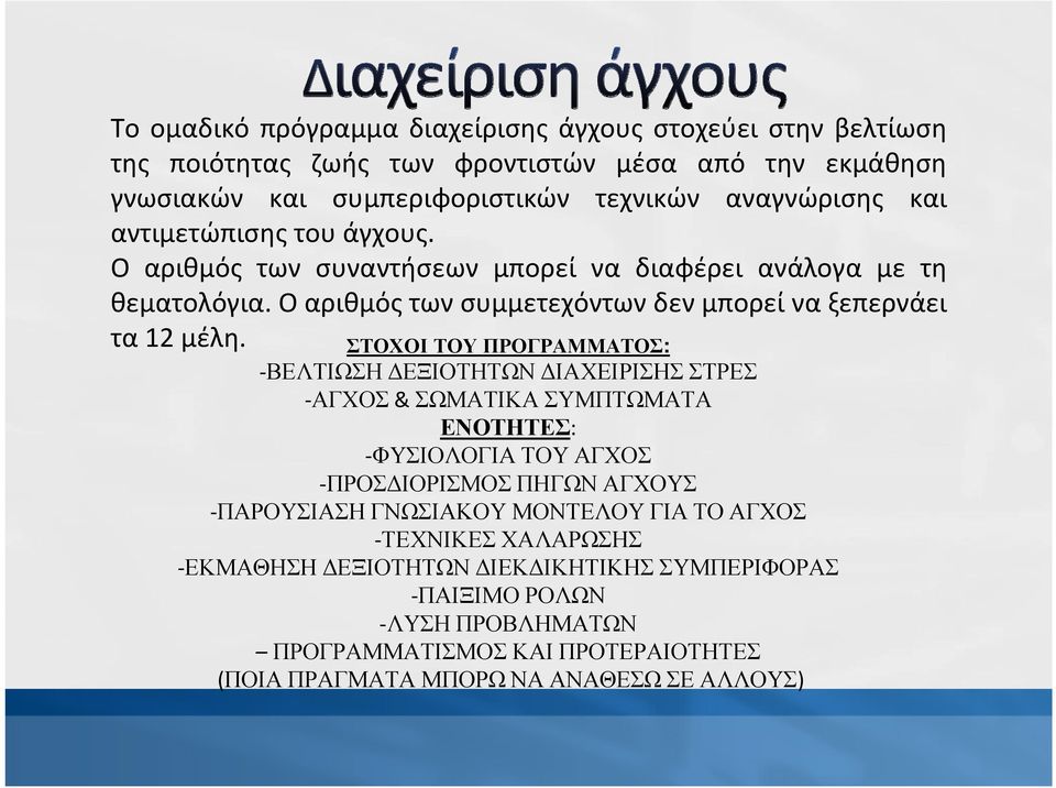 ΣΤΟΧΟΙ ΤΟΥ ΠΡΟΓΡΑΜΜΑΤΟΣ: ΒΕΛΤΙΩΣΗ ΔΕΞΙΟΤΗΤΩΝ ΔΙΑΧΕΙΡΙΣΗΣ ΣΤΡΕΣ ΑΓΧΟΣ & ΣΩΜΑΤΙΚΑ ΣΥΜΠΤΩΜΑΤΑ ΕΝΟΤΗΤΕΣ: ΦΥΣΙΟΛΟΓΙΑ ΤΟΥ ΑΓΧΟΣ ΠΡΟΣΔΙΟΡΙΣΜΟΣ ΠΗΓΩΝ ΑΓΧΟΥΣ ΠΑΡΟΥΣΙΑΣΗ ΓΝΩΣΙΑΚΟΥ