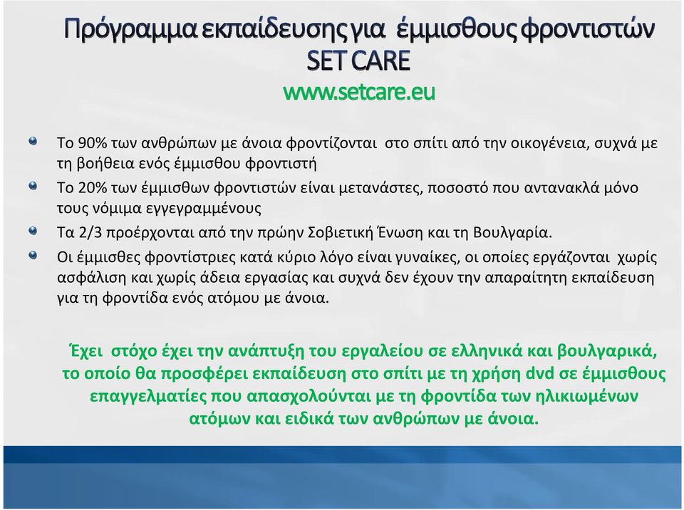 Οι έμμισθες φροντίστριες κατά κύριο λόγο είναι γυναίκες, οι οποίες εργάζονται χωρίς ασφάλιση και χωρίς άδεια εργασίας και συχνά δεν έχουν την απαραίτητη εκπαίδευση για τη φροντίδα