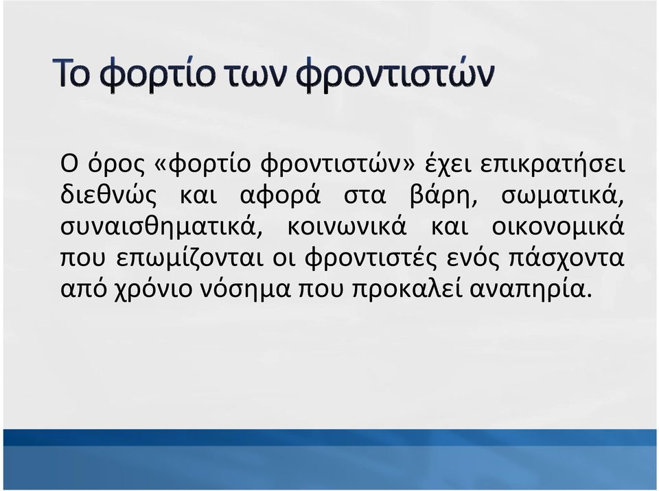 κοινωνικά και οικονομικά που επωμίζονται οι