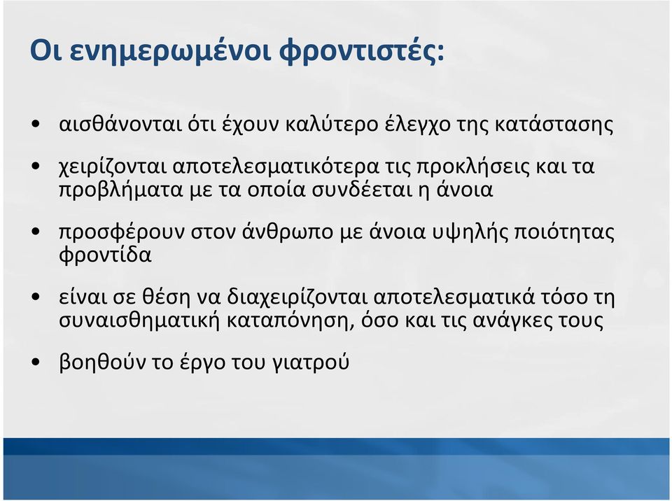 άνοια προσφέρουν στον άνθρωπο με άνοια υψηλής ποιότητας φροντίδα είναι σε θέση να