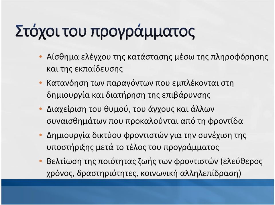 συναισθημάτων που προκαλούνται από τη φροντίδα Δημιουργία δικτύου φροντιστών για την συνέχιση της υποστήριξης