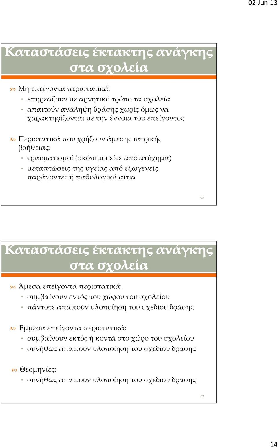 αίτια 27 Άμεσα επείγοντα περιστατικά: συμβαίνουν εντός του χώρου του σχολείου πάντοτε απαιτούν υλοποίηση του σχεδίου δράσης Έμμεσα επείγοντα