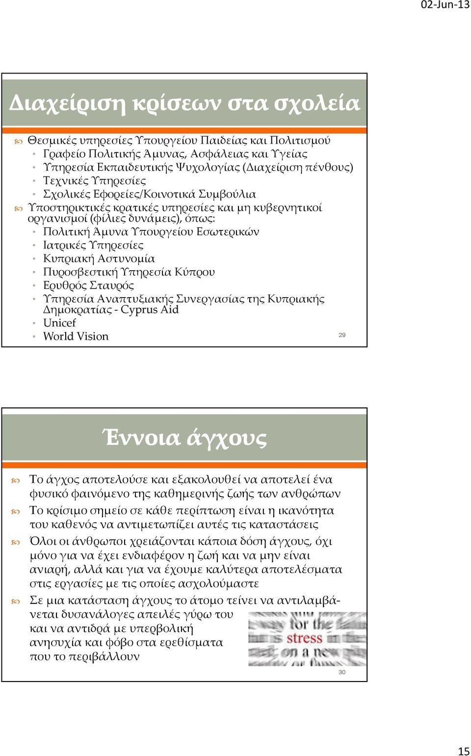 Πυροσβεστική Υπηρεσία Κύπρου Ερυθρός Σταυρός Υπηρεσία Αναπτυξιακής Συνεργασίας της Κυπριακής Δημοκρατίας- Cyprus Aid Unicef World Vision 29 Το άγχος αποτελούσε και εξακολουθεί να αποτελεί ένα φυσικό