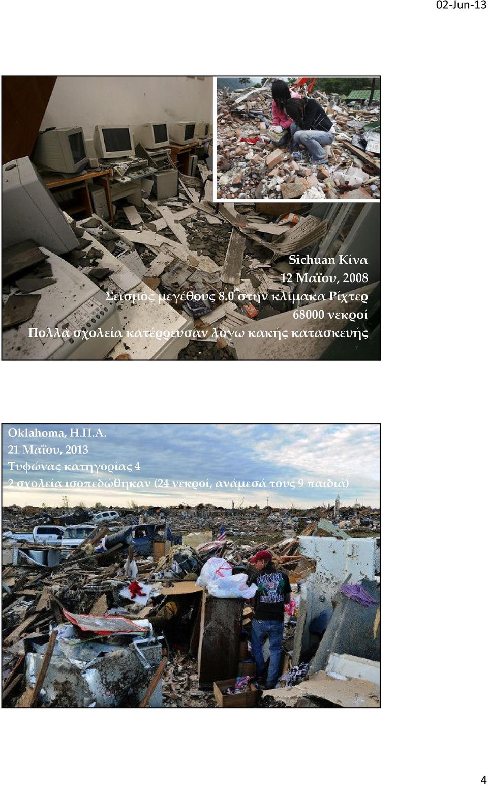 21 Μαΐου, 2013 Τυφώνας κατηγορίας 4 2 σχολεία ισοπεδώθηκαν (24 νεκροί, ανάμεσά τους 9 παιδιά) Δημοτικό