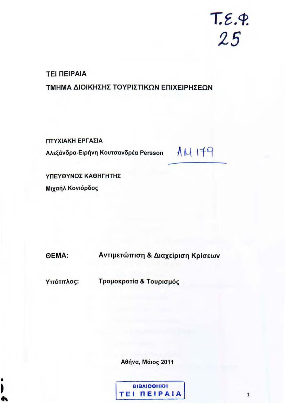 Μιχαήλ Κονιόρδος ΘΕΜΑ: Αντιμετώπιση & Διαχείριση Κρίσεων