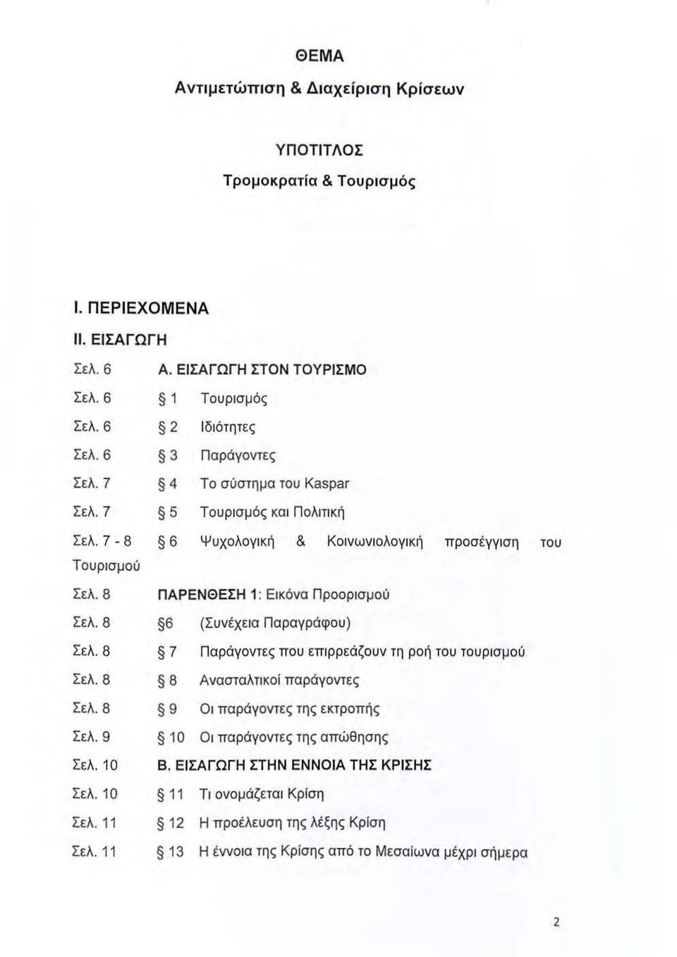 8 ΠΑΡΕΝΘΕΣΗ 1: Εικόνα Προορισμού Σελ. 8 6 (Συνέχεια Παραγράφου) Σελ. 8 7 Παράγοντες που επιρρεάζουν τη ροή του τουρισμού Σελ. 8 8 Ανασταλτικοί παράγοντες Σελ.