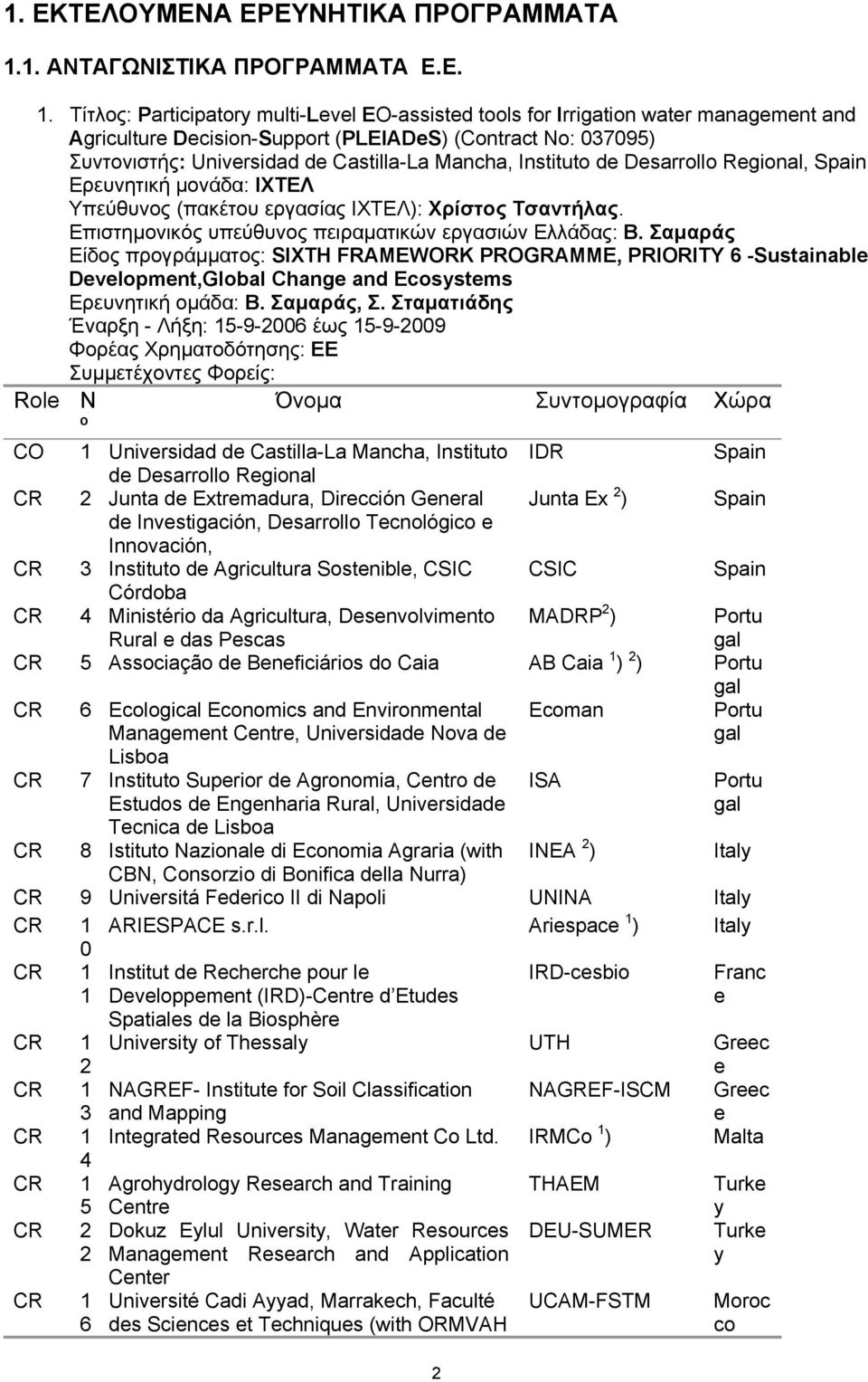 Τίτλος: Participatory multi-level EO-assisted tools for Irrigation water management and Agriculture Decision-Support (PLEIADeS) (Contract No: 037095) Συντονιστής: Universidad de Castilla-La Mancha,