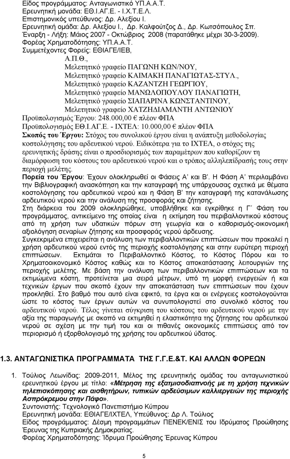 ΑΓΕ/ΙΕΒ, Α.Π.Θ., Μελετητικό γραφείο ΠΑΓΩΝΗ ΚΩΝ/ΝΟΥ, Μελετητικό γραφείο ΚΑΙΜΑΚΗ ΠΑΝΑΓΙΩΤΑΣ-ΣΤΥΛ.