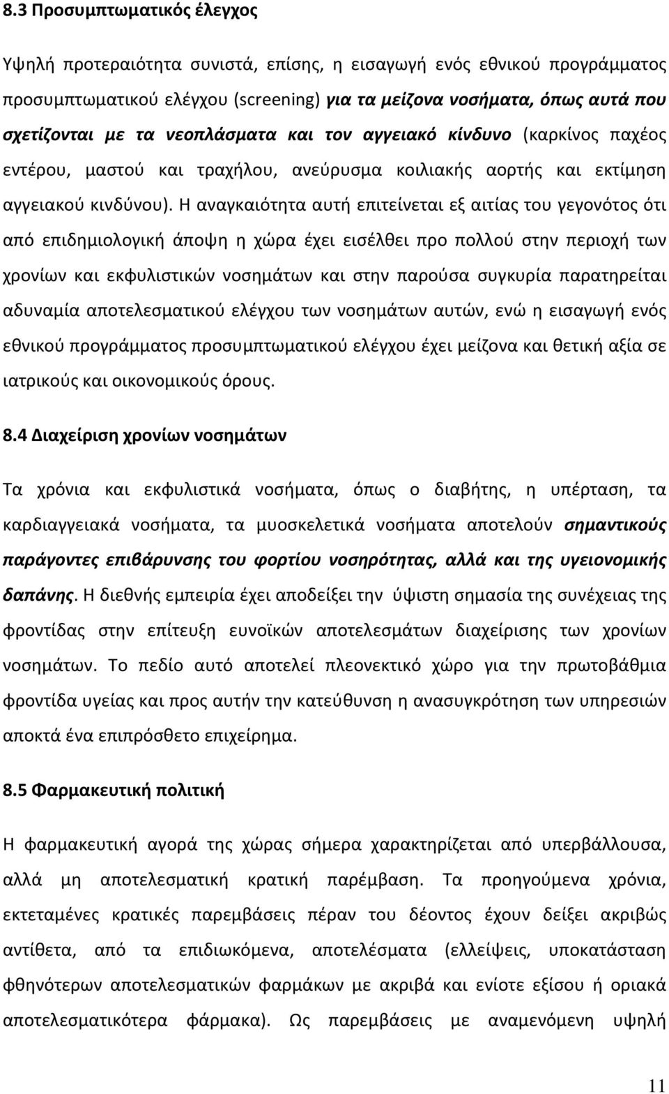 Η αναγκαιότητα αυτή επιτείνεται εξ αιτίας του γεγονότος ότι από επιδημιολογική άποψη η χώρα έχει εισέλθει προ πολλού στην περιοχή των χρονίων και εκφυλιστικών νοσημάτων και στην παρούσα συγκυρία