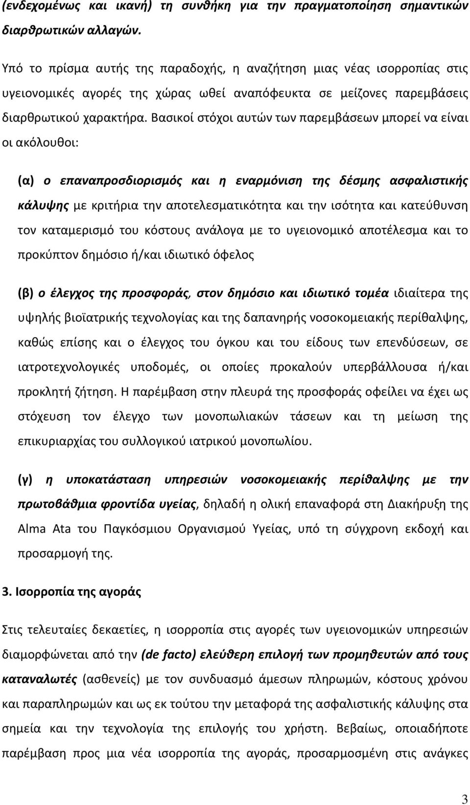 Βασικοί στόχοι αυτών των παρεμβάσεων μπορεί να είναι οι ακόλουθοι: (α) ο επαναπροσδιορισμός και η εναρμόνιση της δέσμης ασφαλιστικής κάλυψης με κριτήρια την αποτελεσματικότητα και την ισότητα και