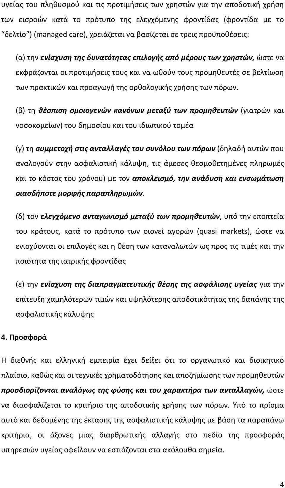 ορθολογικής χρήσης των πόρων.