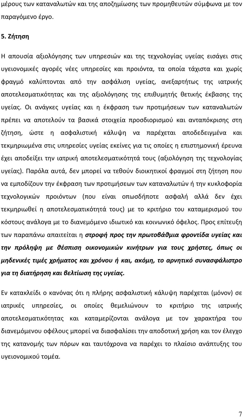 υγείας, ανεξαρτήτως της ιατρικής αποτελεσματικότητας και της αξιολόγησης της επιθυμητής θετικής έκβασης της υγείας.