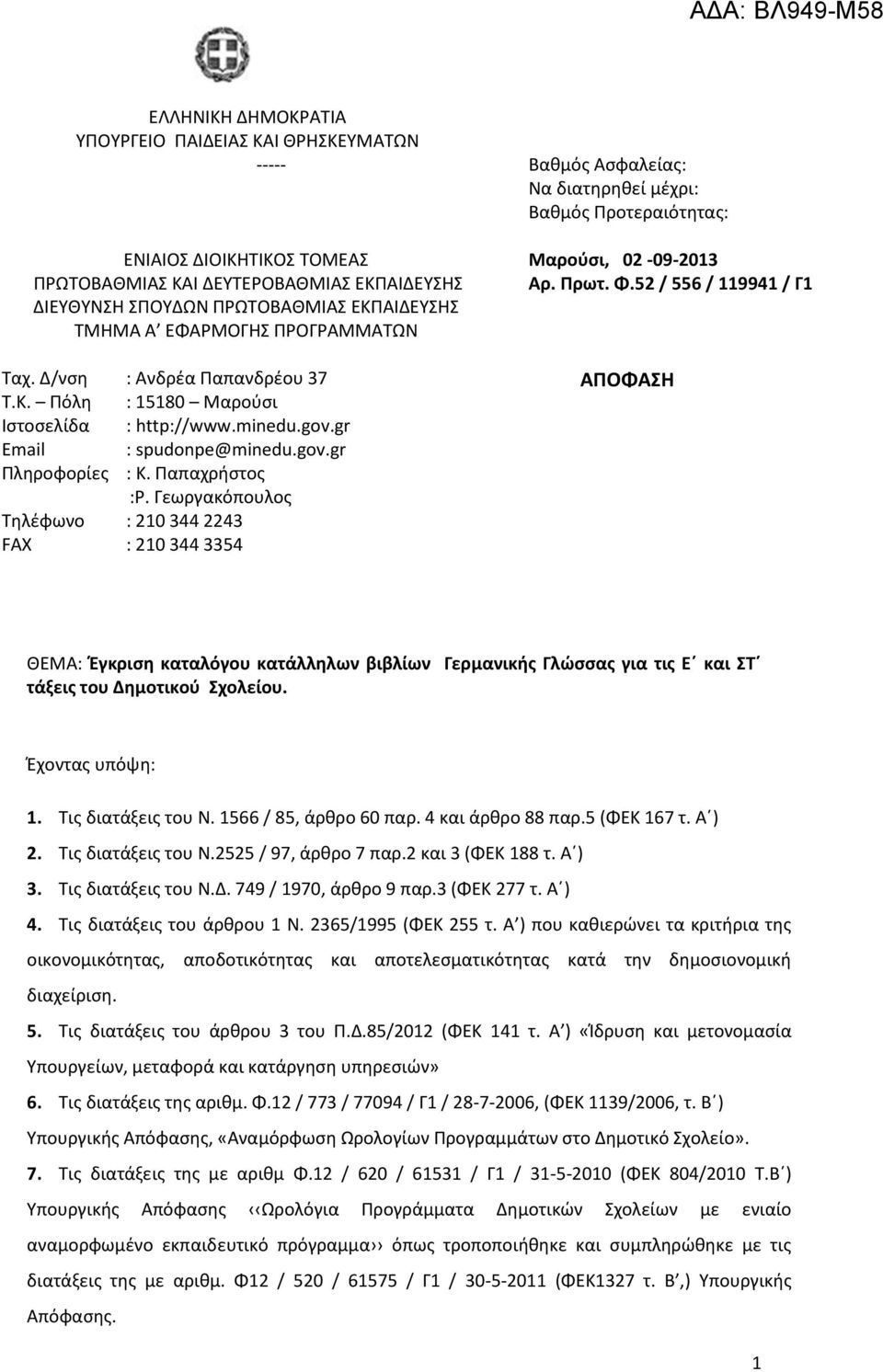 Παπαχρήστος :Ρ. Γεωργακόπουλος Τηλέφωνο : 210 344 2243 FAX : 210 344 3354 Μαρούσι, 02-09-2013 Αρ. Πρωτ. Φ.