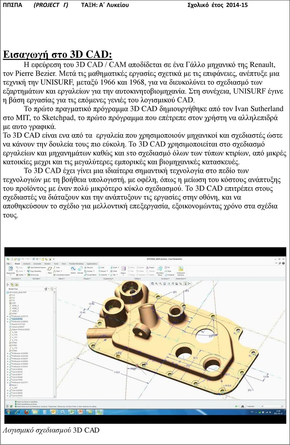 αυτοκινητοβιομηχανία. Στη συνέχεια, UNISURF έγινε η βάση εργασίας για τις επόμενες γενιές του λογισμικού CAD.