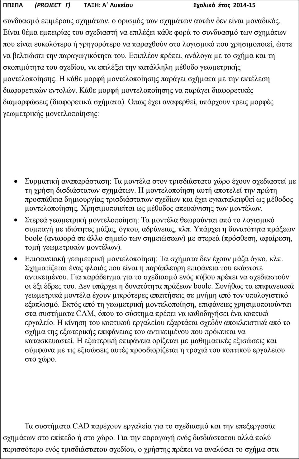 του. Επιπλέον πρέπει, ανάλογα µε το σχήµα και τη σκοπιµότητα του σχεδίου, να επιλέξει την κατάλληλη µέθοδο γεωµετρικής µοντελοποίησης.