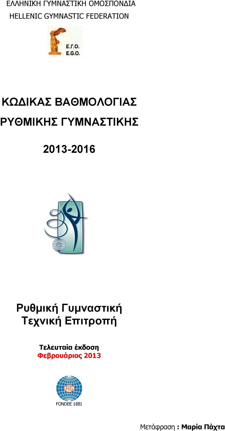 2013-2016 Ρυθμική Γυμναστική Τεχνική Επιτροπή