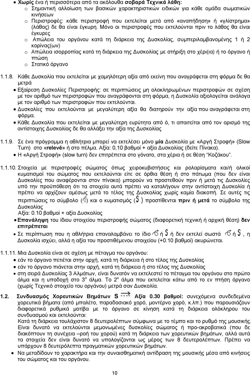 Mόνο οι περιστροφές που εκτελούνται πριν το λάθος θα είναι έγκυρες o Απώλεια του οργάνου κατά τη διάρκεια της υσκολίας, συμπεριλαμβανομένης 1 ή 2 κορίνας(ων) o Απώλεια ισορροπίας κατά τη διάρκεια της