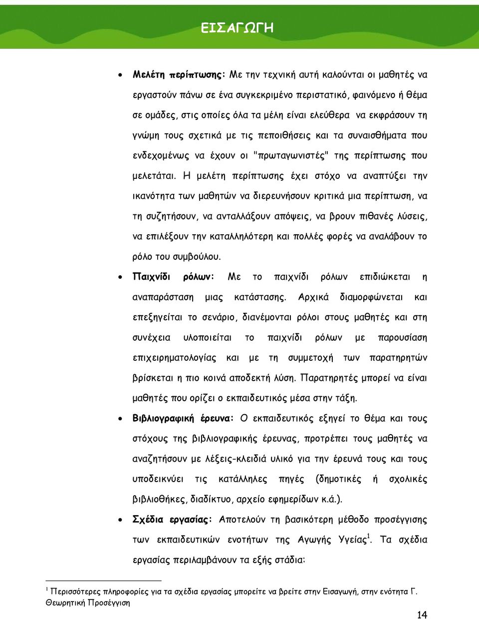 Η μελέτη περίπτωσης έχει στόχο να αναπτύξει την ικανότητα των μαθητών να διερευνήσουν κριτικά μια περίπτωση, να τη συζητήσουν, να ανταλλάξουν απόψεις, να βρουν πιθανές λύσεις, να επιλέξουν την