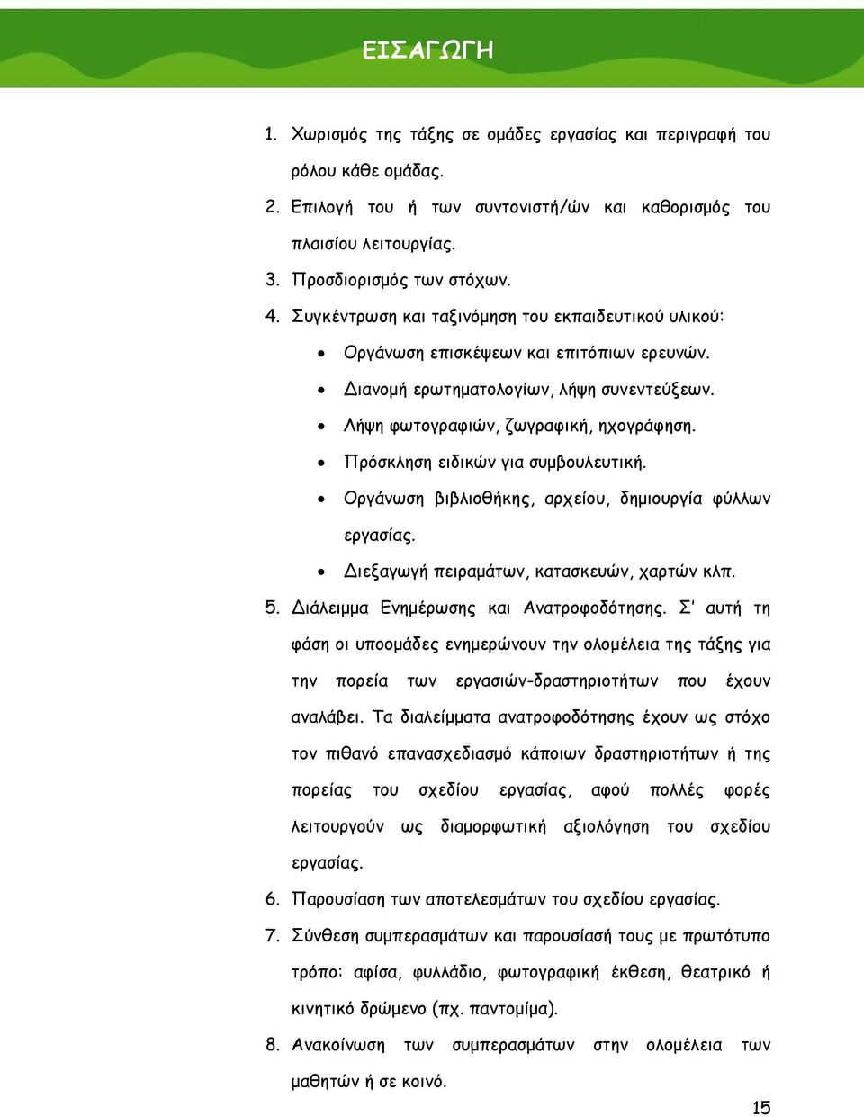 Πρόσκληση ειδικών για συμβουλευτική. Οργάνωση βιβλιοθήκης, αρχείου, δημιουργία φύλλων εργασίας. ιεξαγωγή πειραμάτων, κατασκευών, χαρτών κλπ. 5. ιάλειμμα Ενημέρωσης και Ανατροφοδότησης.