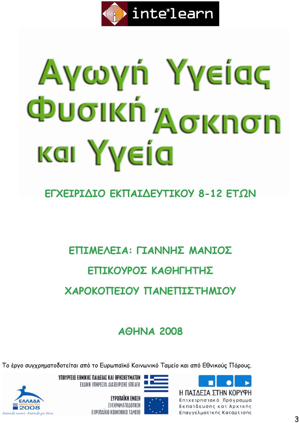 ΠΑΝΕΠΙΣΤΗΜΙΟΥ ΑΘΗΝΑ 2008 Το έργο συγχρηματοδοτείται