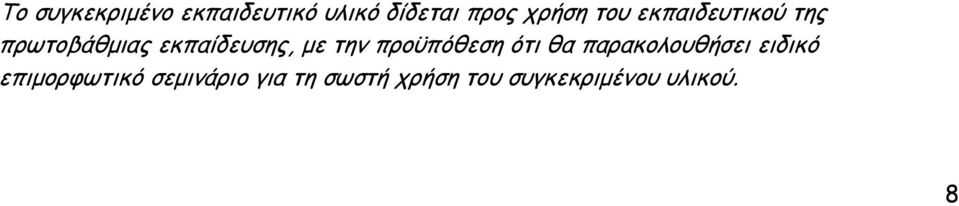 προϋπόθεση ότι θα παρακολουθήσει ειδικό επιμορφωτικό