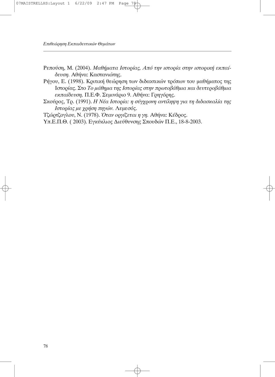 Κριτική θεώρηση των διδακτικών τρόπων του µαθήµατος της Ιστορίας. Στο Το µάθηµα της Ιστορίας στην πρωτοβάθµια και δευτεροβάθµια εκπαίδευση, Π.Ε.Φ.