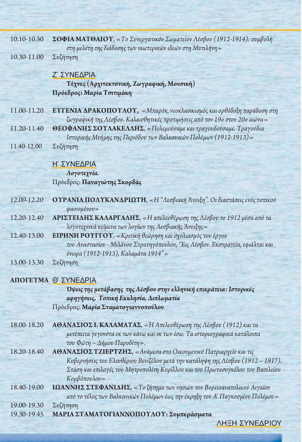 Μαρία Τσιτιμάκη 11.00-11.20 11.20-11.40 11.40-12.00 ΕΥΓΕΝΙΑ ΔΡΑΚΟΠΟΥΛΟΥ, «Mπαρόκ, νεοκλασικισμός και ορθόδοξη παράδοση στη ζωγραφική της Λέσβου.