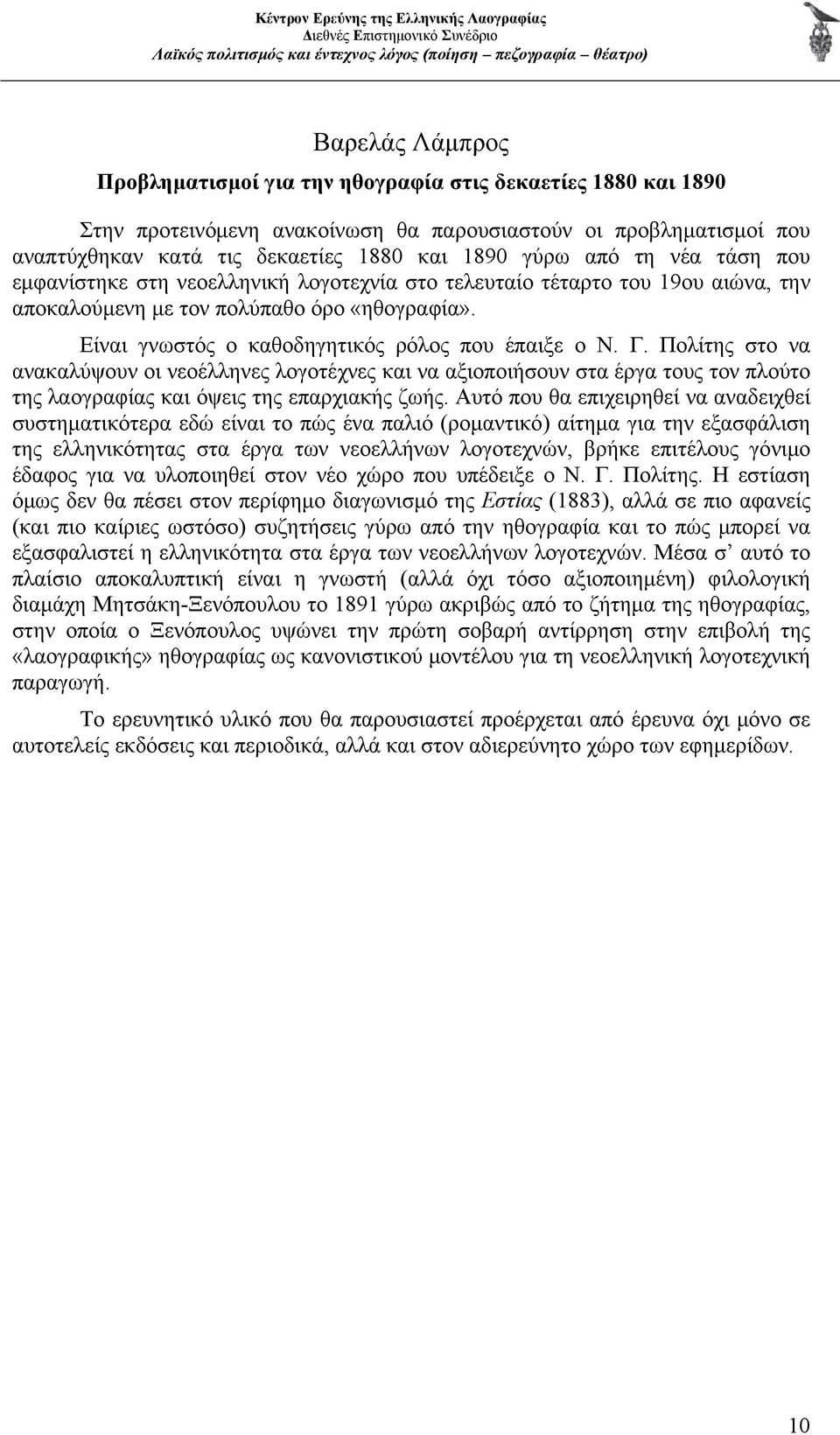 Γ. Πολίτης στο να ανακαλύψουν οι νεοέλληνες λογοτέχνες και να αξιοποιήσουν στα έργα τους τον πλούτο της λαογραφίας και όψεις της επαρχιακής ζωής.